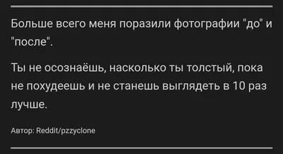 Для худеющих мотивация | Пикабу