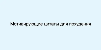 Мотивация к похудению: чего хотят девушки и почему не надо хотеть замуж.  Рассказываю, как правильно себя замотивировать | Хорошеем после 40. Минус  50 кг | Дзен