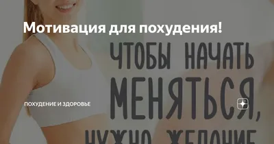 Мотивация для похудения: советы на каждый день | Журнал \"о Жизни\" | Дзен