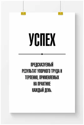 мотивация на успех: | Мотивационные цитаты, Вдохновляющие цитаты, Мотивация