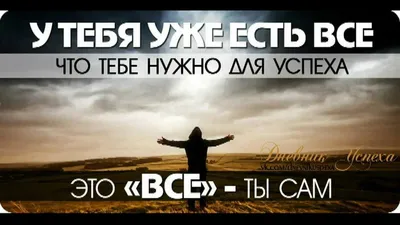 Цитаты про успех. Мотивационные цитаты | Мотивационные цитаты,  Вдохновляющие цитаты, Вдохновляющие фразы