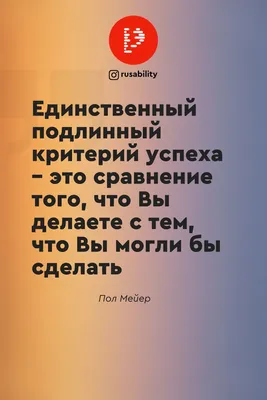 Цитаты про успех. Мотивационные цитаты | Вдохновляющие цитаты, Позитивные  цитаты, Мотивационные цитаты