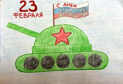 Открытка на 23 февраля танкисту - 70 фото