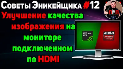 Улучшение качества изображения на мониторе подключенном по HDMI. Советы  Эникейщика №12. - YouTube