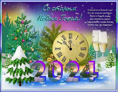 Поздравления \"Со старым Новым годом\" (47 открыток)