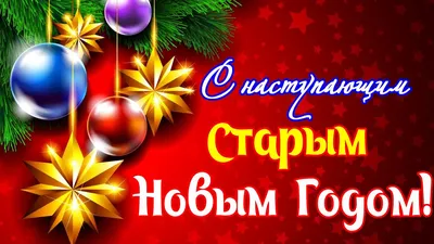 Поздравляем со Старым Новым годом открытки, поздравления на cards.tochka.net