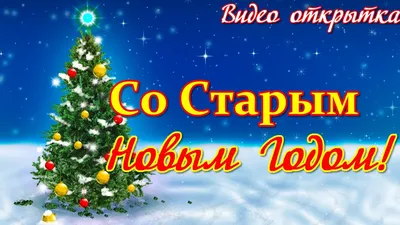 Музыкальные поздравления с Новым годом 2020 | Открытки, С новым годом,  Символы