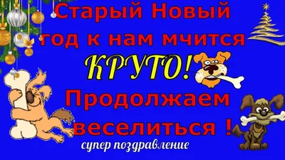 Со Старым Новым годом 2022 - лучшие поздравления и открытки - Афиша  bigmir)net