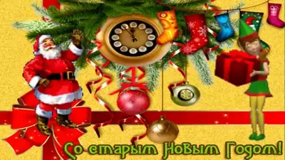 Открытка со Старым Новым годом, с подарком и пожеланием • Аудио от Путина,  голосовые, музыкальные