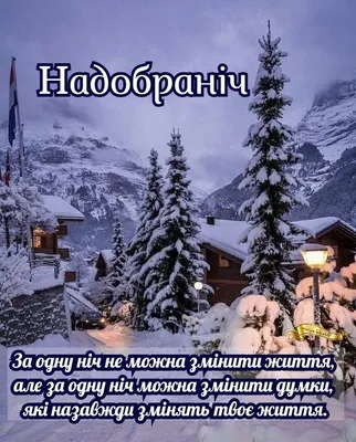 На добраніч картинки: прикольні, красиві, для чоловіків і жінок