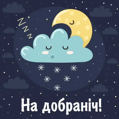 На добраніч картинки нові 🌜 | Листівки