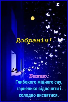 НА ДОБРАНІЧ, УКРАЇНО!🌛 Сон постукав у... - Соломія Українець | Facebook