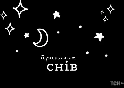 Ідеї на тему «На добраніч солодких снів» (81) | листівка, доброго ранку,  листівки