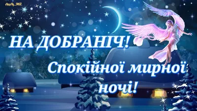 Побажання на добраніч — картинки українською, вірші, проза, коханим і  друзям — Укрaїнa