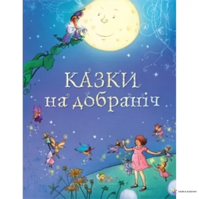 Побажання на добраніч — картинки українською, вірші, проза, коханим і  друзям — Укрaїнa