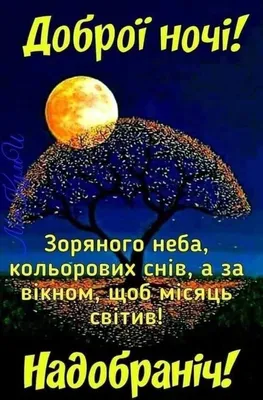 Pin by Olena on На добраніч | Good night, Night, Poster