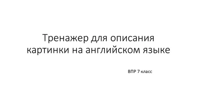 Картинки для запоминания англ. слов НАВСЕГДА! | Пикабу