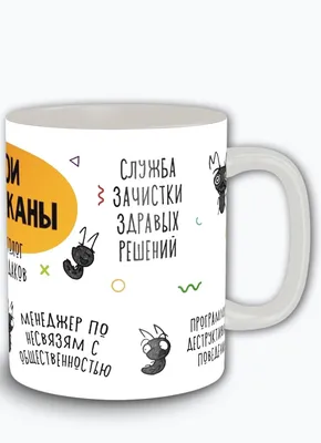 Кружка \"надписи приколы мои тараканы работа офис - 9530\", 330 мл - купить  по доступным ценам в интернет-магазине OZON (519114149)