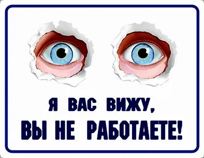 Смешные картинки про работу. До слёз! 55 изображений с надписями