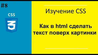 Урок №8. Позиционирование CSS. Как в html сделать текст поверх картинки.  Свойство position css. - YouTube