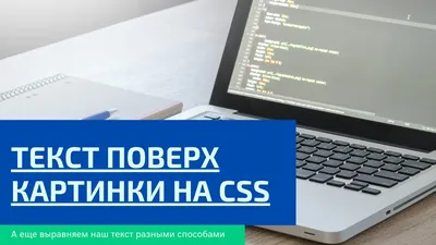 Текст поверх картинки на CSS / Выравнивание текста - YouTube