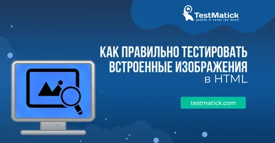 Как правильно тестировать встроенные изображения в HTML — TestMatick