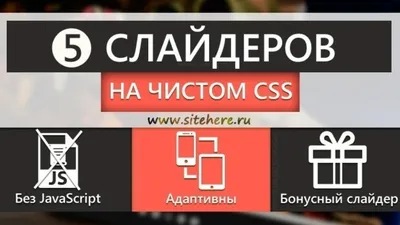 Слайдер на CSS без Javascript! 5 разных слайдеров на CSS