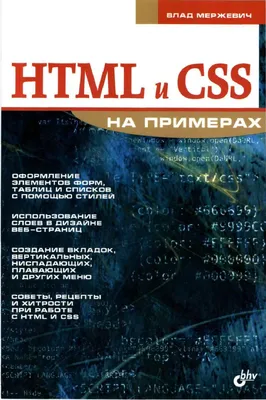 HTML и CSS на примерах by Sergey Asf - Issuu