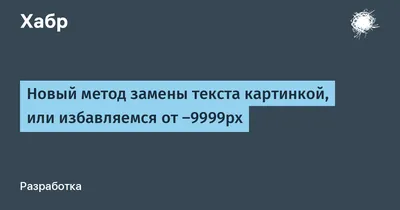 Новый метод замены текста картинкой, или избавляемся от -9999px / Хабр