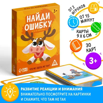Игра на внимание «Найди ошибку» версия 1, 3+ (3649319) - Купить по цене от  110.00 руб. | Интернет магазин SIMA-LAND.RU