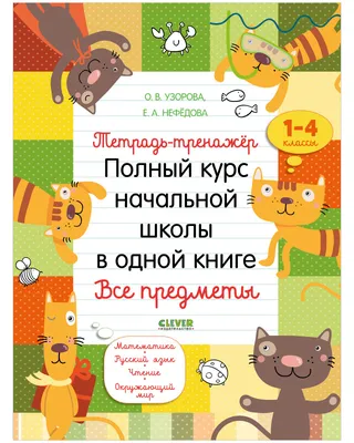 Литературное чтение на родном (русском) языке 1 класс. Увлекательные  развивающие задания - Издательство «Планета»