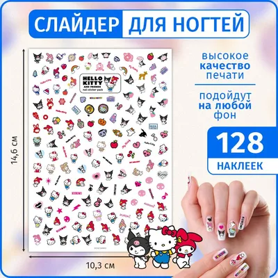 Наклейки для ногтей, слайдеры для маникюра / набор для маникюра / наклейки  на ногти аниме Хеллоу Китти - купить с доставкой по выгодным ценам в  интернет-магазине OZON (879337578)