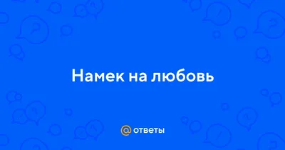 Неоднозначные намеки | Пикабу