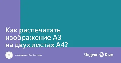 Как распечатать фотографию на нескольких листах?