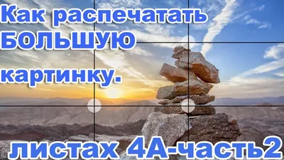 Как распечатать БОЛЬШУЮ картинку на нескольких листах А4, часть2. - YouTube