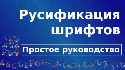 Как русифицировать латинский шрифт (краткое руководство)