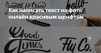 Как написать текст на фото онлайн красивым шрифтом | Sdelaicomp.ru | Дзен