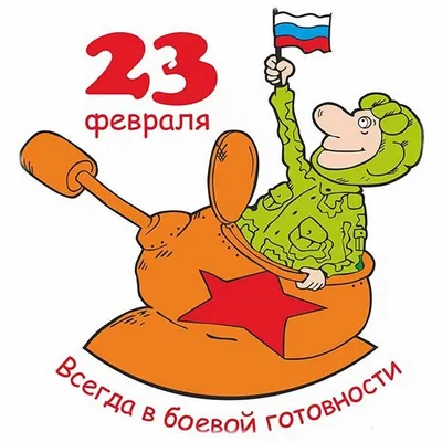 Открытки-рисунки на 23 февраля