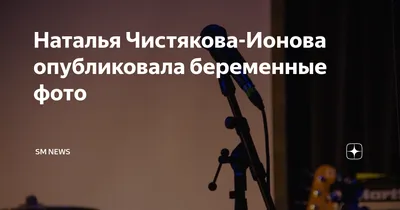 Обои на телефон с Натальей Чистяковой-Ионовой: элегантность на вашем экране