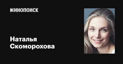 Очаровательные снимки с известной актрисой Натальей Скомороховой