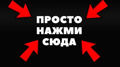 Наклейка на унитаз Нажми тут купить по выгодной цене в интернет-магазине  OZON (910090373)