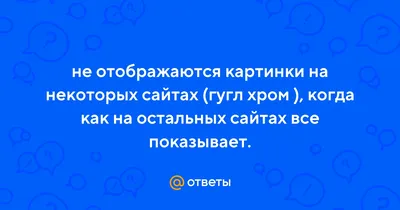 Почему не отображаются картинки на сайте, что делать когда не грузятся и не  открываются изображения