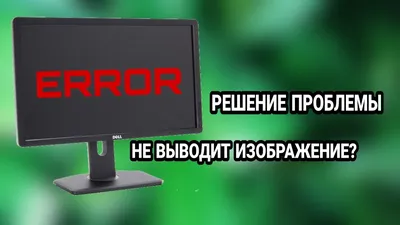 Что делать если ПК не выводит изображение на монитор. - YouTube