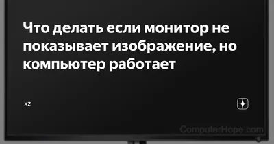 Что делать если монитор не показывает изображение, но компьютер работает |  XZ | Дзен