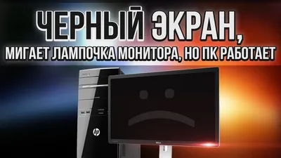 Что делать, если на мониторе нет изображения при включении компьютера, а  только мигают индикаторы | Мой старый компьютер | Дзен