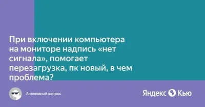 При включении ПК на мониторе нет картинки, вентиляторы крутятся. » — Яндекс  Кью