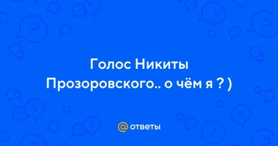 Скачать бесплатно качественное фото Никиты Прозоровского на айфон