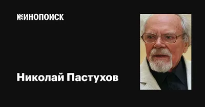 Величие на снимках: Николай Пастухов в объективе камеры