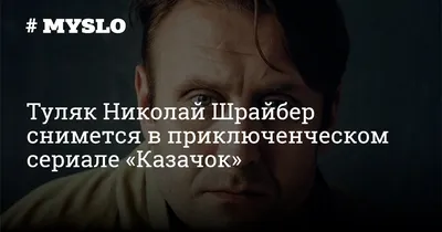 Скачать бесплатно фото Николая Шрайбера: прекрасная возможность обладать его образом