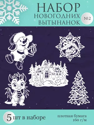 Trafaret Lipetsk Вытынанки на Новый год;Трафареты новогодние на окна